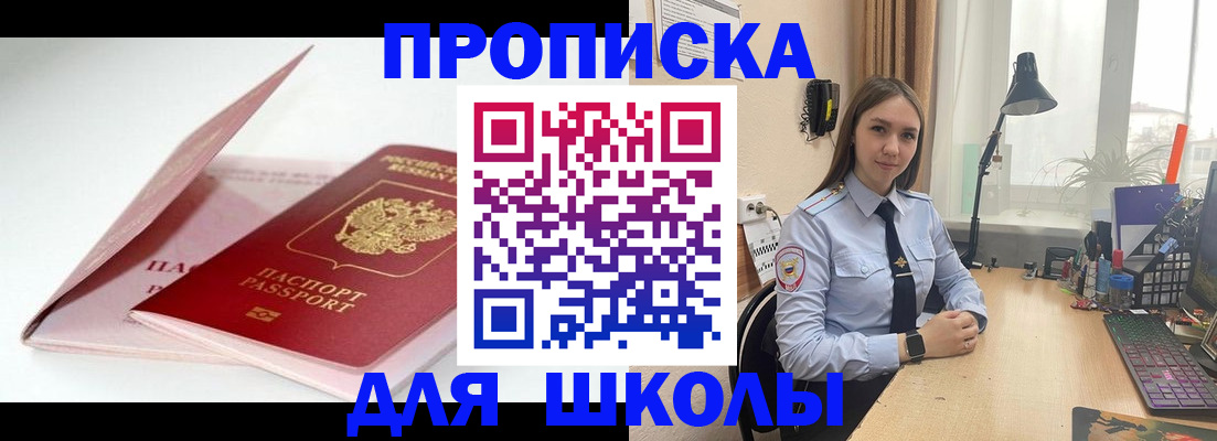временная регистрация для школы в Буйе